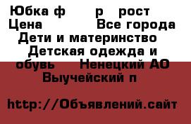 Юбка ф.Kanz р.3 рост 98 › Цена ­ 1 200 - Все города Дети и материнство » Детская одежда и обувь   . Ненецкий АО,Выучейский п.